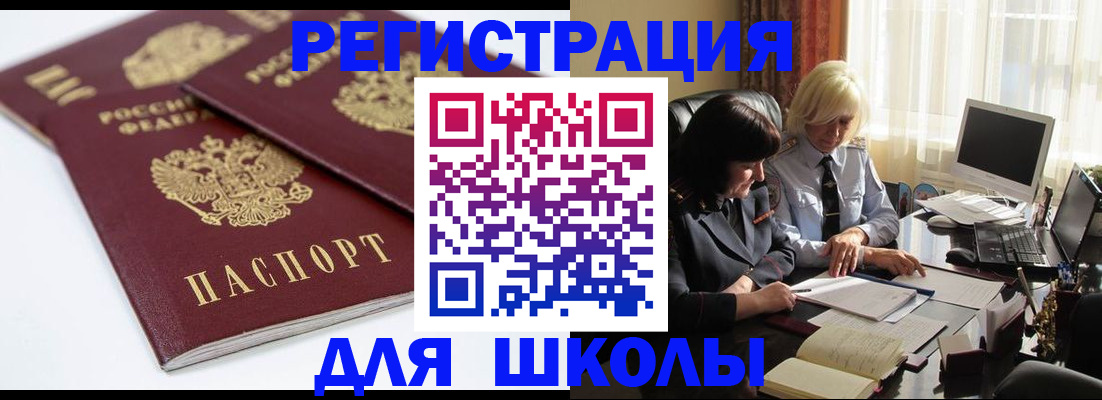 прописка для школы в Называевске